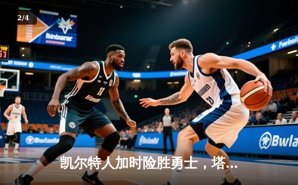 凯尔特人加时险胜勇士，塔图姆44分创赛季新高 - 2