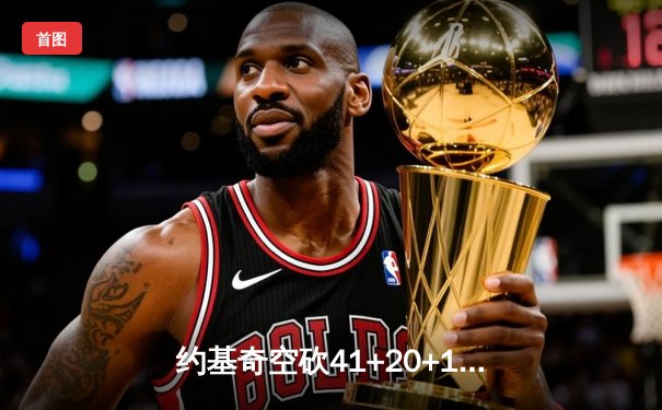 约基奇空砍41+20+11，掘金加时惜败勇士，库里34分关键三分定乾坤