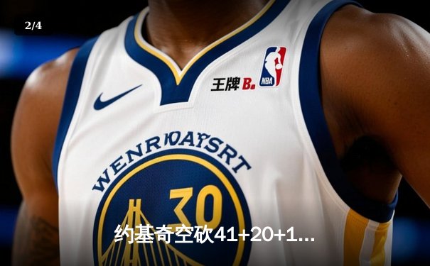 约基奇空砍41+20+11，掘金加时惜败勇士，库里34分关键三分定乾坤 - 2