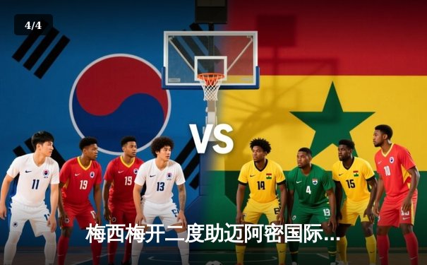 梅西梅开二度助迈阿密国际3-1逆转华盛顿联，延续北美赛场不败神话 - 4