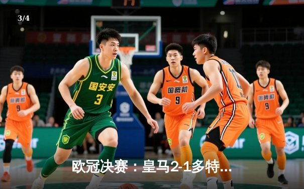 欧冠决赛：皇马2-1多特，维尼修斯破门，卡瓦哈尔制胜 - 3