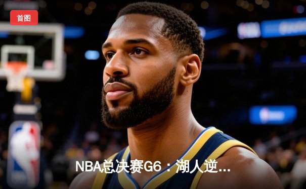 NBA总决赛G6：湖人逆转险胜热火，詹姆斯豪取三双率队夺冠
