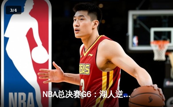 NBA总决赛G6：湖人逆转险胜热火，詹姆斯豪取三双率队夺冠 - 3