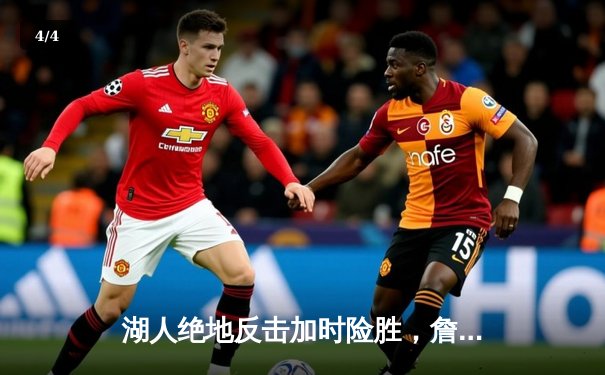 湖人绝地反击加时险胜，詹姆斯三双力挽狂澜 - 4