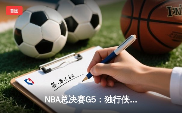 NBA总决赛G5：独行侠背水一战力克凯尔特人，东契奇狂砍40分续写奇迹