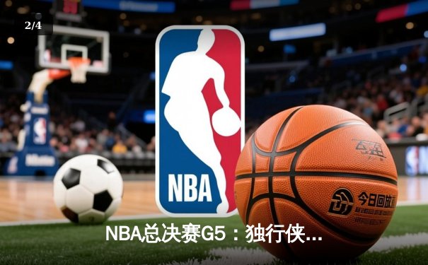 NBA总决赛G5：独行侠背水一战力克凯尔特人，东契奇狂砍40分续写奇迹 - 2