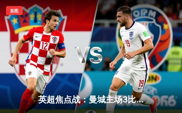 英超焦点战：曼城主场3比1力克利物浦，哈兰德双响领跑射手榜