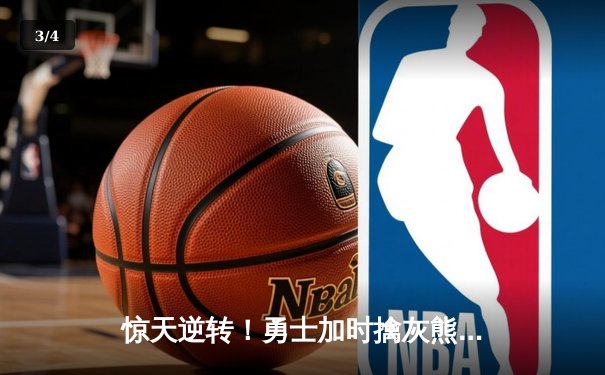 惊天逆转！勇士加时擒灰熊，库里50分创赛季新高 - 3