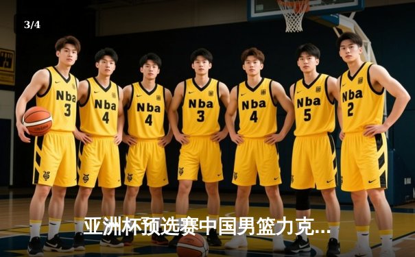 亚洲杯预选赛中国男篮力克日本队 周琦24+12统治内线 - 3