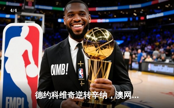 德约科维奇逆转辛纳，澳网七冠王再创历史 - 4