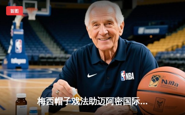 梅西帽子戏法助迈阿密国际逆转取胜，美职联上演进球盛宴