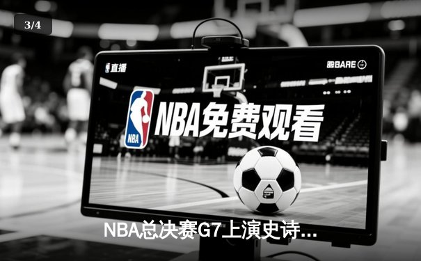 NBA总决赛G7上演史诗逆转，勇士加时险胜凯尔特人夺队史第八冠 - 3