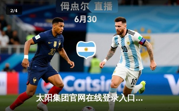 太阳集团官网在线登录入口网址app下载 | 德甲焦点战：拜仁慕尼黑3-1逆转多特蒙德，凯恩双响领跑射手榜 - 2