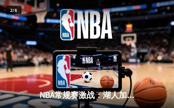NBA常规赛激战：湖人加时险胜勇士，詹姆斯轰下三双创历史 - 2