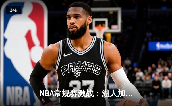 NBA常规赛激战：湖人加时险胜勇士，詹姆斯轰下三双创历史 - 3