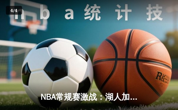 NBA常规赛激战：湖人加时险胜勇士，詹姆斯轰下三双创历史 - 4