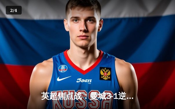 英超焦点战：曼城3-1逆转曼联，哈兰德双响领跑射手榜 - 2