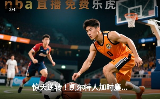 惊天逆转！凯尔特人加时鏖战险胜热火 塔图姆31+10率队守住主场 - 3