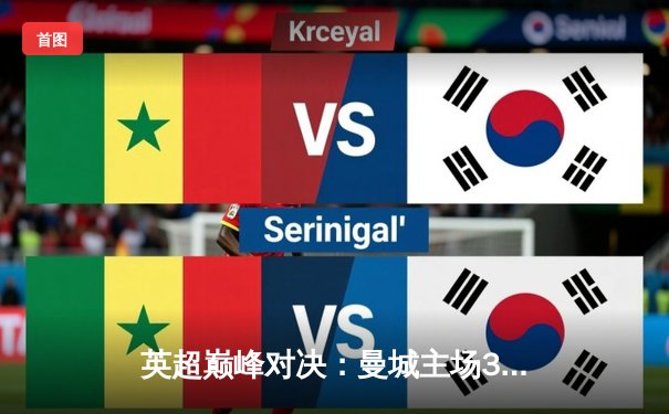 英超巅峰对决：曼城主场3-1力克利物浦，哈兰德独中两元锁定胜局