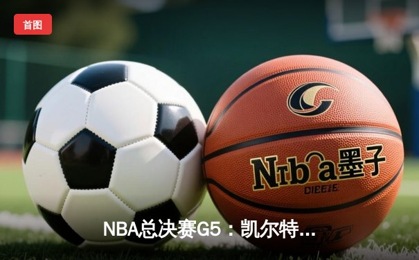 NBA总决赛G5：凯尔特人险胜勇士，塔图姆狂砍41分率队夺得赛点