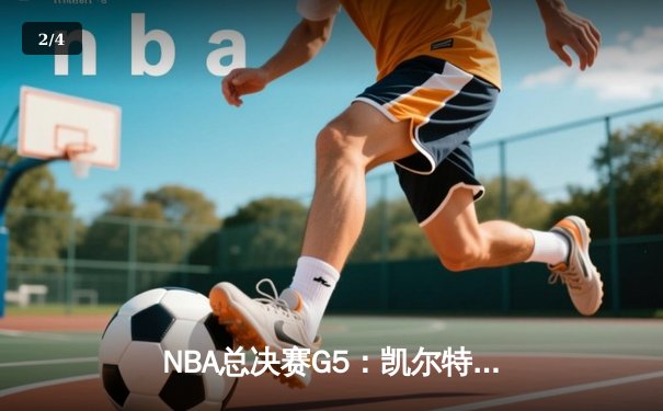 NBA总决赛G5：凯尔特人险胜勇士，塔图姆狂砍41分率队夺得赛点 - 2