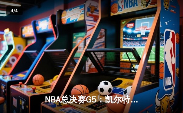 NBA总决赛G5：凯尔特人险胜勇士，塔图姆狂砍41分率队夺得赛点 - 4