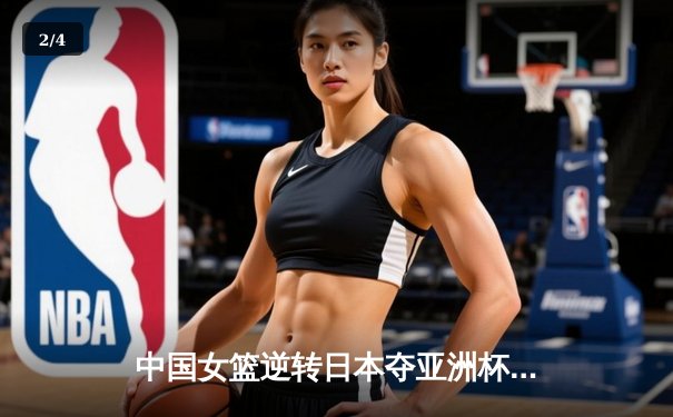 中国女篮逆转日本夺亚洲杯冠军，韩旭独砍26分荣膺MVP - 2