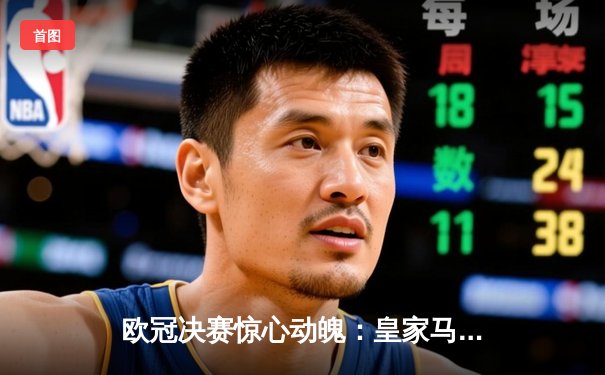 欧冠决赛惊心动魄：皇家马德里加时赛2-1力克多特蒙德，维尼修斯绝杀封王