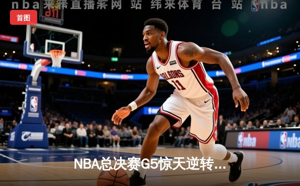 NBA总决赛G5惊天逆转：凯尔特人绝杀勇士，塔图姆狂砍50分创纪录