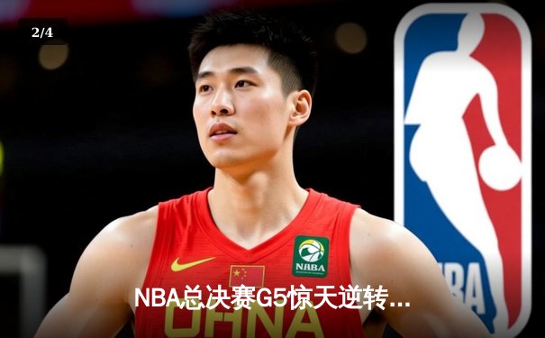 NBA总决赛G5惊天逆转：凯尔特人绝杀勇士，塔图姆狂砍50分创纪录 - 2