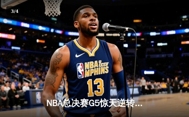 NBA总决赛G5惊天逆转：凯尔特人绝杀勇士，塔图姆狂砍50分创纪录 - 3