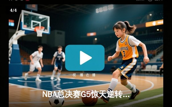 NBA总决赛G5惊天逆转：凯尔特人绝杀勇士，塔图姆狂砍50分创纪录 - 4