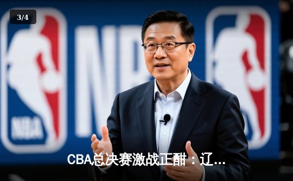 CBA总决赛激战正酣：辽宁本钢逆转新疆广汇夺赛点，赵继伟独揽28分创生涯新高 - 3