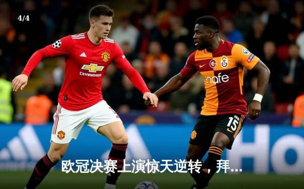 欧冠决赛上演惊天逆转，拜仁慕尼黑点球大战险胜皇家马德里问鼎冠军 - 4