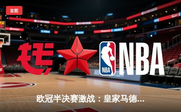 欧冠半决赛激战：皇家马德里3-1逆转拜仁慕尼黑，本泽马帽子戏法闪耀伯纳乌