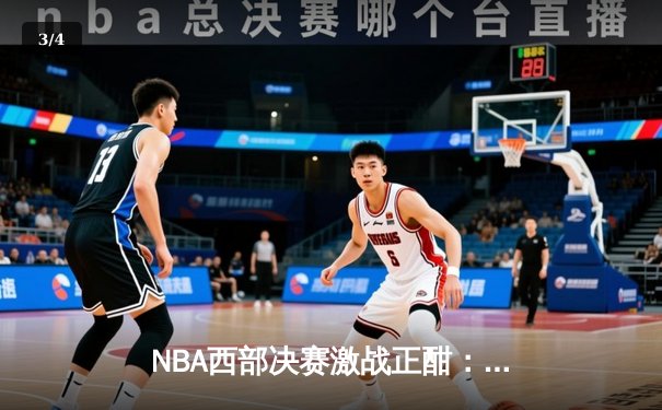 NBA西部决赛激战正酣：太阳队主场加时险胜掘金，布克狂砍42分创季后赛新高 - 3
