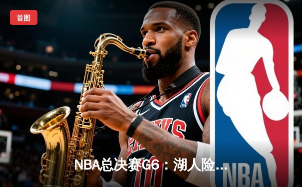 NBA总决赛G6：湖人险胜热火，詹姆斯三双率队夺第17冠