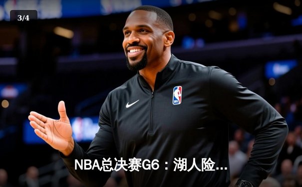 NBA总决赛G6：湖人险胜热火，詹姆斯三双率队夺第17冠 - 3