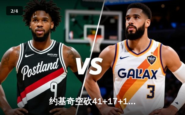 约基奇空砍41+17+12，掘金加时憾负森林狼总比分2-3落后 - 2