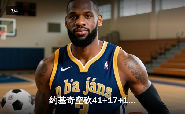 约基奇空砍41+17+12，掘金加时憾负森林狼总比分2-3落后 - 3