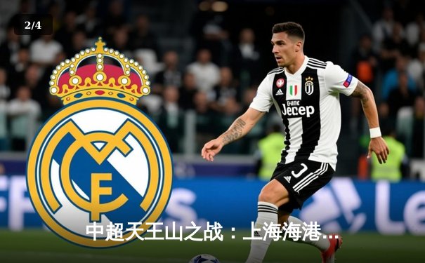 中超天王山之战：上海海港3-1力克山东泰山，武磊双响领跑射手榜 - 2