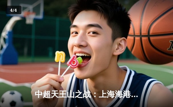 中超天王山之战：上海海港3-1力克山东泰山，武磊双响领跑射手榜 - 4