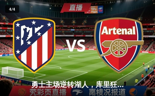 勇士主场逆转湖人，库里狂砍47分引领西部强强对话 - 4