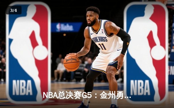 NBA总决赛G5：金州勇士主场力克凯尔特人，库里独得43分带队夺赛点 - 3