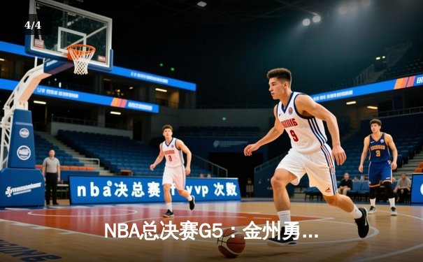 NBA总决赛G5：金州勇士主场力克凯尔特人，库里独得43分带队夺赛点 - 4