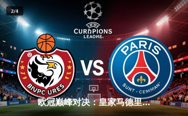 欧冠巅峰对决：皇家马德里主场力克拜仁慕尼黑，本泽马帽子戏法闪耀伯纳乌 - 2