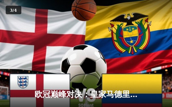 欧冠巅峰对决：皇家马德里主场力克拜仁慕尼黑，本泽马帽子戏法闪耀伯纳乌 - 3