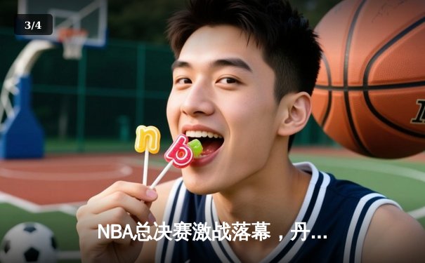 NBA总决赛激战落幕，丹佛掘金4-1击败热火勇夺队史首冠 - 3