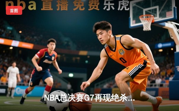 NBA总决赛G7再现绝杀传奇 湖人险胜凯尔特人加冕总冠军