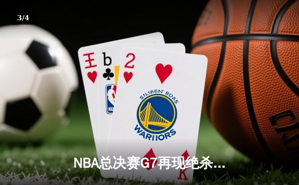NBA总决赛G7再现绝杀传奇 湖人险胜凯尔特人加冕总冠军 - 3
